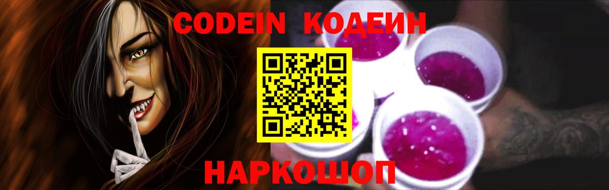 Кодеин напиток Lean (лин)  Вход с VPN  Ноябрьск 